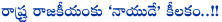 venkaiah naidu,state politics,main role,venkaiah naidu handled the state issue,bjp venkaiah naidu,state politician,bjp leader,telangana,thotakoora raghu artical on politics,seemandhra,sushma swaraj